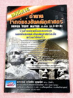 ►รวมโจทย์ยาก◄ หนังสือรวมโจทย์แข่งขันคณิตศาสตร์ Super Test Maths ระดับชั้น ม.ต้น มีโจทย์จากสนามแข่งขันดังๆจากสนามสอบที่ต่างๆ เช่น ข้อสอบเข้า ร.ร.เตรียมอุดม ร.ร.มหิดลวิทยานุสรณ์ ร.ร.เตรียมทหาร 4 เหล่า คณิตศาสตร์ สสวท. พสวท. สอวน. (โอลิมปิกรอบแรก) สมาคมคณิตศ