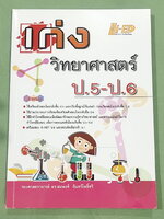 ►วิทย์ประถมปลาย ◄ หนังสือ Hi-Ed อ.สมพงษ์ เก่งวิทยาศาสตร์ป.5-ป.6 มีสรุปเนื้อหา โจทย์แบบทดสอบ มีเฉลยละเอียดครบทุกข้อ หนังสือมีทำโจทย์ไปแล้วบางหน้า หนังสือหายาก ขายเกินราคาปก