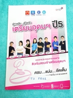 ►สอบเข้าม.4◄ TU FR02 ปูทางฝัน...สู่วันเข้า เตรียมอุดม ปี 5 ครบ 5 วิชาหลักวิทย์ คณิต อังกฤษ ไทย สังคม สรุปภาพรวมใหญ่ ทั้งตัวอย่างข้อสอบ บทที่ออกสอบทุกปี 100 % เทคนิคการอ่านเวลาเจอเนื้อหาเยอะ สัดส่วนข้อสอบจริง เวลาในการทำข้อสอบ 1 ข้อมีเวลาคิดกี่นาที? ส่วนเน
