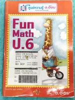 ►ครูอ๊อบ◄ หนังสือเรียนพิเศษ วิชาคณิตศาสตร์ ป.6 Fundamental Math ช่วงการเรียนรู้ที่ 1 มีบทต่างๆดังนี้ 1. ตัวประกอบของจำนวนนับ 2. เลขยกกำลังเบื้องต้น 3. ทักษะการหา ห.ร.ม. และ ค.ร.น. 4. โจทย์ปัญหา ห.ร.ม. และ ค.ร.น. 5. เศษส่วนและการประยุกต์ ในหนังสือมีโจทย์เย