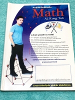 ►อ.กองทัพ◄ หนังสือกวดวิชาสอบเข้า ม.4 วิชาคณิตศาสตร์ ในหนังสือเป็นตะลุยโจทย์คณิตศาสตร์ทั้งเล่ม มีสรุปสูตรและเนื้อหาสั้นๆกระชับ โจทย์ยากเข้มข้น มีความยากถึงระดับ 5 ดาว (Advanced Math) เหมาะสำหรับเด็กที่มีพื้นฐานดีพอสมควร ในหนังสือมีจดครบเกือบทั้งเล่ม จดละเอ