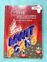 ►สอบเข้ามหิดล,สอบเข้าจุฬาภรณ์◄ หนังสือเรียนพิเศษ Ondemand ออนดีมานด์อัพสกิล Upskill ตะลุยโจทย์ฟิสิกส์เข้ามหิดล และจุฬาภรณ์ เน้นตะลุยโจทย์ทั้งเล่ม มีโจทย์รวมทั้งหมด 12 ชุด จดครบเกือบทั้งเล่ม จดละเอียด โจทย์บางข้อเว้นว่างไปไม่ได้ทำ ไม่มีเฉลย ส่วนใหญ่มีจดเฉล