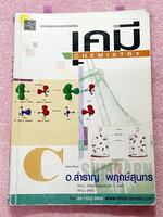 ►อ.สำราญ◄ หนังสือกวดวิชา อ.สำราญ อัตราการเกิดปฎิกิริยาเคมี สมดุลเคมี กรด-เบส มีสรุปเนื้อหาวิชาวิทยาศาสตร์เคมี เนือหาตีพิมพ์สมบูรณ์ จดครบเกือบทั้งเล่ม จดละเอียด ด้านหลังมีเฉลยตัวอย่างข้อสอบเข้ามหาวิทยาลัยและข้อสอบเพิ่มเติมอย่างละเอียด มีเฉลยวิธีคิดอย่างละเ