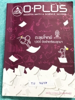 ►พี่โอ๋โอพลัส◄ TU 7637 Oplus หนังสือกวดวิชาคอร์สตะลุยโจทย์ 1000 ข้อ สอบเข้า ม.4 ร.ร.เตรียมอุดมศึกษา สายวิทย์-คณิต พร้อมไฟล์เฉลย‪ ในหนังสือ‬มีจดด้วยดินสอเล็กน้อย พี่โอ๋รวบรวมข้อสอบจากสนามสอบแข่งขันดังๆหลายที่ เช่น ข้อสอบสมาคม ข้อสอบ สพฐ.รอบ 1,2 สอวน