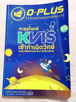 ►พี่โอ๋โอพลัส◄ Oplus หนังสือกวดวิชาปี 2565-2566 คอร์สตะลุยโจทย์ KVIS รอบ 1,รอบ 2 วิชาคณิต + วิทย์ สอบเข้า ม.4 ร.ร.กำเนิดวิทย์ สายวิทย์-คณิต พร้อมไฟล์เฉลยละเอียด ในหนังสือมีจดบางหน้า จดละเอียด มีจดลักษณะข้อสอบที่ชอบออกสอบ อาจารย์มีเน้นบทหัวข้อต่างๆที่มักออ