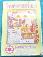 ►หนังสือม.1◄ SCI 4563 GSMC หนังสือเรียนพิเศษ วิทยาศาสตร์ ม.1 เทอมปลาย มีสรุปเนื้อหา และโจทย์แบบฝึกหัดประจำบท เนื้อหาตีพิมพ์สมบูรณ์ทั้งเล่ม แบบฝึกหัดมีเฉลย + เฉลยละเอียดบางข้อ ในหนังสือมีเขียนด้วยดินสอประมาณครึ่งเล่ม หนังสือเล่มหนาใหญ่