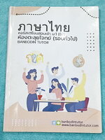 ►สอบเข้า ม.1◄ หนังสือกวดวิชาบ้านบดินทร์ติวเตอร์ เตรียมสอบเข้า ม.1 วิชาภาษาไทย ห้องตะลุยโจทย์รอบทั่วไป มีโจทย์แบบทดสอบทั้งหมด 13 ชุด มีจดเฉลยบางข้อ และไม่มีเฉลย