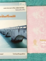 ►หนังสือเรียนโรงเรียนเตรียมอุดม◄ เอกสารประกอบการเรียน + สมุดโน้ต รายวิชาพื้นฐานวิชาคณิตศาสตร์ ระดับชั้น ม.5 เรื่องฟังก์ชั่นตรีโกณมิติ ในหนังสือมีสรุปเนื้อหา สูตรสำคัญและโจทย์แบบฝึกหัดประจำบท เนื้อหาตีพิมพ์สมบูรณ์ทั้งเล่ม แบบฝึกหัดมีจดเฉลยครบเกือบทั้งเล่ม