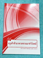 ►ครูหญิง◄ หนังสือกวดวิชาปี 2566 วิชาภาษาไทย ท้าดวลชวนมาทำโจทย์ เน้นฝึกทำโจทย์ มีสรุปเนื้อหากระชับสั้นๆ ก่อนตะลุยโจทย์ทั้งเล่ม จดครบเกือบทั้งเล่ม จดละเอียด ด้านหลังมีเฉลยของอาจารย์บางข้อ