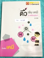 ►สอบเข้าเตรียมอุดม◄ TU 2125 พี่เคน ออนดีมานด์ ติวเข้มเคมีเข้าเตรียมอุดม จดครบเกือบทั้งเล่ม จดละเอียด มีจดสรุุปสูตรลัดของอาจารย์เพิ่มเติม ในหนังสือมีสรุปเนื้อหาวิชาเคมี ม.ต้นทั้งหมด เพื่อเตรียมสอบเข้า ม.4 ร.ร.เตรียมอุดมศึกษา หนังสือเล่มหนาใหญ่มาก