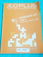 ►พี่โอ๋โอพลัส◄ MA 4962 หนังสือกวดวิชา คณิตศาสตร์ ม.2 เทอม 1 สรุปสูตรและเนื้อหาสำคัญ พร้อมโจทย์แบบฝึกหัดและเฉลย มีจดบางหน้า มีจดเทคนิคลัดของอาจารย์ หนังสือเล่มหนาใหญ่