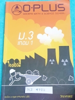 ►พี่โอ๋โอพลัส◄ SCI 4722 หนังสือกวดวิชา วิทยาศาสตร์ ม.3 เทอม 1 เนื้อหาตีพิมพ์สมบูรณ์ทั้งเล่ม มีแบบฝึกหัดและเฉลยพร้อม มีจดเกินครึ่งเล่ม #มีเน้นจุดที่ออกสอบมาก #จุดที่ต้องจำ เล่มหนาใหญ่