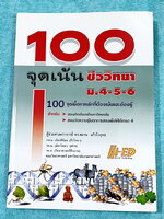 ►หนังสือ100จุดเน้นชีววิทยา◄ หนังสือ Hi-ED ดร.สมาน แก้วไวยุทธ 100จุดเน้นชีววิทยาม.4-5-6 เพื่อเตรียมตัวสอบคัดเลือกเข้ามหาวิทยาลัย สอบวัดความรู้ในทุกการสอบเพื่อให้ได้เกรด4 ในหนังสือมี 100 จุดเนื้อหาหลักที่ต้องเน้นและต้องรู้ มีโจทย์ประจำบท มีเฉลยอย่างละเอียดค