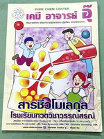 ►หนังสือเคมีอ.อุ๊◄ หนังสือกวดวิชา อ.อุ๊ เคมี สารชีวโมเลกุล ในหนังสือมีสรุปเนื้อหา โจทย์แบบฝึกหัด มีเฉลยและเฉลยละเอียดของอาจารย์ มีจดบางหน้า จดละเอียด