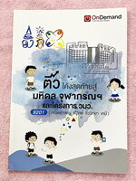 ►โครงการ วมว ,สอบเข้ามหิดล , สอบเข้าจุฬาภรณ์ ◄ หนังสือกวดวิชาออนดีมานด์ + ไฟล์เฉลยละเอียด ปีเก่า ติวโค้งสุดท้ายสู่มหิดล จุฬาภรณ์ และโครงการ วมว. วิชาคณิตศาสตร์ ฟิสิกส์ ชีววิทยา เคมี มีวิเคราะห์บทเรียนที่ชอบออกสอบมากที่สุดย้อนหลัง มีข้อสอบและแนวข้อสอบจริงท