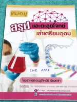 ►เคมี อ.มู◄ CHE A996 สรุปเนื้อหาและตะลุยโจทย์เคมีเข้าเตรียมอุดมศึกษา ในหนังสือมีสรุปเนื้อหาอย่างเดียว เน้นเนื้อหา มีจดความรู้เพิ่มเติมหลายหน้า เนื้อหาตีพิมพ์สมบูรณ์ทั้งเล่ม หนังสือมีขนาด 20.9 * 29.3 * 0.5 ซม.
