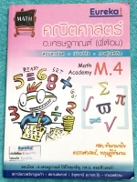 ►พี่ต้อมยูเรก้า◄ Eureka หนังสือเรียนพิเศษ วิชาคณิตศาสตร์ ม.4 มีสรุปเทคนิคลัดที่สำคัญๆเยอะมาก อาจารย์มีเน้นจุดที่ควรจำ มีแจกแจงหลักการใช้สูตรแบบเป็นขั้นตอนทีละ step ในหนังสือจดครบเกือบทั้งเล่ม จดละเอียดมาก หนังสือเล่มหนาใหญ่
