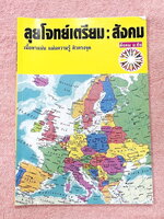 ►อ.ชัย สังคม◄ หนังสือเรียนพิเศษสังคม อ.ชัย คอร์สลุยโจทย์สังคมเข้าเตรียมอุดม เน้นฝึกตะลุยโจทย์ มีโจทย์ครบทุกสาระทุกหมวดหมู่ในวิชาสังคม เหมาะสำหรับเด็กม.ต้นที่กำลังเตรียมตัวสอบเข้าม.4โรงเรียนเตรียมใหญ่ อาจารย์มีแทรกอธิบายเนื้อหาในโจทย์แต่ละข้อ จดครบเกือบทั้