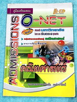 ►อ.สมัย◄ หนังสือ Hi-ED รองศาสตราจารย์สมัย เหล่าวาณิชย์ คู่มือเตรียมสอบ O-Net และสอบเข้ามหาวิทยาลัยในระบบรับตรงวิชาคณิตศาสตร์ มีบทสรุปเกี่ยวกับเนื้อหา ตัวอย่างข้อสอบ หนังสือหายาก ขายเกินราคาปก มีเฉลยละเอียดครบทุกข้อ มีเฉลยแนวคิดอย่างละเอียด อาจารย์มีแทรกเท
