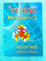 ►สอบเข้าเตรียมอุดม◄ The Tutor หนังสือกวดวิชาคณิตศาสตร์ เตรียมตัวสอบเข้า ม.4 ร.ร.เตรียมอุดม มีสรุปเนื้อหาและสูตรสำคัญระดับชั้น ม.ต้น เนื้อหาครอบคลุมระดับชั้น ม.1-2-3 ทั้งหมด เนื้อหาและเทคนิคลัดตีพิมพ์สมบูรณ์ทั้งเล่ม มีโจทย์แบบทดสอบประจำบท มีเฉลยด้านหลัง อา