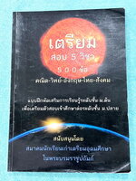 ►สอบเข้าเตรียมอุดม◄ หนังสือเตรียมสอบ 5 วิชา 500 ข้อ วิชาวิทย์ คณิต ไทย อังกฤษ สังคม ระดับช้้น ม.ต้น เพื่อเตรียมตัวสอบเข้าศึกษาต่อระดับชั้น ม.ปลาย โดยสมาคมนักเรียนเก่าเตรียมอุดมศึกษาในพระบรมราชูปถัมภ์ ในหนังสือมีโจทย์ข้อสอบครบทั้ง 5 วิชาหลัก มีเฉลย + เฉลยล