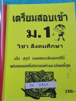 ►หนังสือสอบเข้าม.1◄ SO 2819 หนังสือเตรียมสอบเข้า ม.1 วิชาสังคมศึกษา มีเก็งแนวข้อสอบเพื่อเตรียมตัวสอบเข้า ม.1 ร.ร.ดังทั่วประเทศ พร้อมเฉลยที่อธิบายอย่างละเอียดที่สุด ในหนังสือมีรอยไฮไลท์เน้นข้อความบางหน้า หนังสือหายาก ขออนุญาตขายเกินราคาปก
