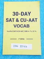 ►พี่โมนา◄ ENG 8377 หนังสือเรียนวิชาภาษาอังกฤษ 30-Day SAT CU-AAT Vocab ท่องศัพท์ 1,200 คำใน 30 วัน มีคำศัพท์ที่มักจะพบเจอบ่อยๆในข้อสอบ มีแบบฝึกหัด Review ทบทวนคำศัพท์ทั้ง 30 วัน มีจดด้วยดินสอเล็กน้อย หนังสือมีขนาด 14.5*21*1 ซม.