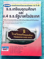 ►สอบเข้าเตรียมอุดม◄ เฉลยข้อสอบจริงและแนวข้อสอบ 10 ปี เข้า ร.ร.เตรีมอุดมศึกษาและ ม.4 ร.ร. รัฐบาลทั่วประเทศ มีโจทย์ครบทั้ง 5 วิชาหลัก วิทย์ คณิต ไทย อังกฤษ สังคม มีเฉลยละเอียดครบทุกข้อ ในหนังสือมีเขียนบางหน้า หนังสือเล่มหนาใหญ่ ขายเกินราคาปก
