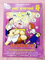 ►หนังสือเคมีอ.อุ๊◄ หนังสือเรียนวิชาเคมีครูอุ๊ อุไรวรรณ ศิวะกุล ตารางธาตุ ในหนังสือมีสรุปเนื้อหา โจทย์แบบฝึกหัด จดบางหน้า จดละเอียด มีเฉลยและเฉลยละเอียดของอาจารย์