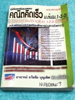 ►อ.ธวัชชัย◄ คณิตคิดเร็ว ระดับชั้น ม.ต้น ม.1-2-3 รวมเทคนิคลัดการคำนวณแบบรวดเร็ว มีอธิบายสูตรต่างๆอย่างละเอียดเป็นขั้นเป็นตอน มีเทคนิคลัดเยอะมาก ช่วยประหยัดเวลาในการทำโจทย์ข้อสอบ เนื้อหายากลึกถึงสอบเข้า ม.4 โรงเรียนดัง เตรียมอุดม มหิดล เตรียมทหาร 4 เหล่า มี