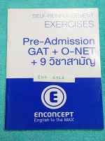 ►ครูพี่แนน Enconcept◄ ENG 6916 หนังสือกวดวิชาภาษาอังกฤษ คอร์ส Pre-Admission GAT & O-NET & 9 วิชาสามัญ เล่มแบบฝึกหัด Self-Reinforcement Exercises หนังสือใหม่เอี่ยม ไม่มีรอยเขียน ด้านหลังมีเฉลยละเอียดมาก มีเฉลยครบทุกข้อ