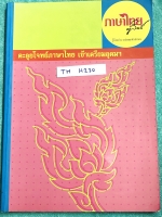 ►ครูลิลลี่◄ TU H230 ติวเข้มภาษาไทย ตะลุยโจทย์เข้าเตรียมอุดมศึกษา ในหนังสือมีเนื้อหาและโจทย์แบบฝึกหัดวิชาภาษาไทย เพื่อเตรียมสอบเข้า ม.4 โดยเฉพาะ จดครบเกือบทั้งเล่ม จดละเอียดมาก มีสูตรเทคนิคลัดการจำของครูลิลลี่ หนังสือเล่มหนาใหญ่