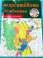 ►อ.ชัย สังคม◄ หนังสือกวดวิชาสังคม อ.ชัย คอร์สตะลุยโจทย์สังคม เข้าเตรียมอุดม มีจดเนื้อหาที่เรียนในห้องเรียนเพิ่มเติมบางหน้า จดด้วยปากกาสี เน้นเจาะโจทย์ ในโจทย์บางข้อมีคำอธิบายเฉลยอย่างละเอียด โจทย์ในหนังสือมีทั้งหมด 15 ชุด มีเฉลยของอาจารย์ครบทั้ง 15 ชุด หน