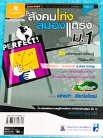 [สังคมครูป็อป] หนังสือสังคมครูป็อป สังคมเก่งสมองแกร่ง ม.1 มีสรุปเนื้อหาทั้งเล่ม มี Key word เน้นจุดสำคัญ มี Kru Pop Tips เทคนิคลัดในการท่องจำ เนื้อหาตีพิมพ์สมบูรณ์ทั้งเล่ม มีตารางเปรียบเทียบเนื้อหาตามบทต่างๆ ทำให้เห็นภาพง่ายขึ้น อ่านเข้าใจง่าย หนังสือหายา