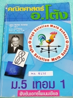 ►อ.โต้ง◄ MA 8235 หนังสือเรียนพิเศษ วิชาคณิตศาสตร์ ม.ปลาย ม.5 เทอม 1 ฟังก์ชั่นเอกซ์โพเนนเชียล มีสรุปสูตรและโจทย์แบบฝึกหัด จดครบเกือบทั้งเล่ม จดละเอียด หนังสือเล่มหนาใหญ่