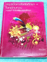 ►อ.วันชนะ◄ หนังสือกวดวิชาสังคมครูเมฆ อ.วันชนะ สรุปเนื้อหาวิชาสังคม + โจทย์ทบทวน กวดเข้า ร.ร.เตรียมอุดมศึกษา มีสรุปเนื้อหาและโจทย์ทบทวนประจำบท มีจดเฉลยครบเกือบทุกข้อ เนื้อหาตีพิมพ์สมบูรณ์ทั้งเล่ม ในหนังสือมีจดครบเกือบทั้งเล่ม จดละเอียด หนังสือเล่มหนาใหญ่มา