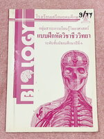 ►หนังสือเรียนโรงเรียนเตรียมอุดม◄ เอกสารประกอบการเรียนโจทย์เสริมทักษะวิชาชีววิทยา ม.6 ตะลุยโจทย์ทั้งเล่ม จัดทำโดยกลุ่มสาระการเรียนรู้วิทยาศาสตร์ มีโจทย์เข้มข้น จดบางหน้า ไม่มีเฉลย