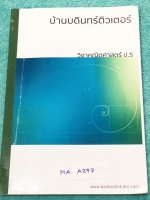 ►หนังสือเรียนพิเศษ ป.5◄ MA A297 บ้านบดินทร์ติวเตอร์ วิชาคณิตศาสตร์ ป.5 มีสรุปเนื้อหา สูตรสำคัญ และโจทย์แบบทดสอบประจำบททุกบท เนื้อหาตีพิมพ์สมบูรณ์ทั้งเล่ม โจทย์แบบทดสอบมีจดเฉลยครบเกือบทุกข้อ มีจดแสดงวิธีทำอย่างละเอียด หนังสือเล่มใหญ่