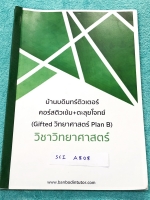 ►สอบเข้าม.1◄ SCI A808 บ้านบดินทร์ติวเตอร์ หนังสือกวดวิชาสอบเข้า ม.1 คอร์สตติวเข้ม + ตะลุยโจทย์ Gifted Plan B วิชาวิทยาศาสตร์ เล่มหนังสือเรียน มีสรุปเนื้อหาสำคัญครบทุกบทเพื่อเตรียมตัวสอบเข้า ม.1 ร.ร.ดัง มีแนวข้อสอบวิชาวิทยาศาสตร์ Gifted สอบเข้า ม.1 มีจดเฉล