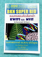 ►BKN Center◄ หนังสือกวดวิชา โรงเรียนบ้านคำนวณวิทย์ BKN Super Bio แบบทดสอบคัดเลือกเข้ามหิดล และกำเนิดวิทย์ เป็นโจทย์ทั้งเล่ม จดเฉลยครบเกือบทั้งเล่ม หนังสือเล่มใหญ่ ลายมือจดโดยน้องที่เรียนสาธิตปทุมวัน และสอบติดเข้าเตรียมอุดม Gifted Math ปีนี้