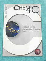 ►เคมีแข่งขัน◄ อ.บิ๊ก เคมี ม.4 แข่งขัน Competition Chemistry มีโจทย์ระดับยาก Advanced ทั้งเล่ม เหมาะสำหรับเด็กที่มีพื้นฐานดี จดบางหน้า จดละเอียด ด้านหลังมีเฉลยของอาจารย์บางข้อ หนังสือเล่มหนาใหญ่