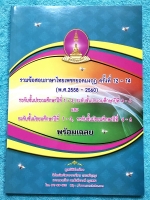 [เพชรยอดมงกุฎ] หนังสือเพชรยอดมงกุฎ รวมข้อสอบวิชาภาษาไทยเพชรยอดมงกุฎ ครั้งที่ 12-14 (พ.ศ.2558-2560) ระดับชั้น ป.1-ป.6 และ ม.1-ม.6 พร้อมเฉลยครบทุกข้อ เนื้อหาในหนังสือตีพิมพ์สมบูรณ์ทั้งเล่ม สำเนา
