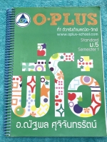 ►พี่โอ๋โอพลัส◄ หนังสือกวดวิชา คณิตศาสตร์ ม.5 เทอม 1 มีสรุปสูตรและเนื้อหาสำคัญ พร้อมโจทย์แบบฝึกหัด จดครบเกือบทั้งเล่ม จดละเอียด มีจด O-Plus tips เทคนิคลัดของพี่โอ๋หลายจุด ลายมือจดเป็นระเบียบเรียบร้อย ด้านหลังมีเฉลยโจทย์ Homework หนังสือเล่มหนาใหญ่ หนังสือใ