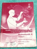 ►หนังสือเรียนโรงเรียนเตรียมอุดม◄ เอกสารประกอบการเรียนรายวิชาเคมี แบบฝึกปฎิบัติการเคมี ระดับชั้น ม.4 ภาคเรียนที่ 1 มีใบงานการทดลอง 12 หัวข้อ มีแบบฝึกหัดทบทวนทั้งหมด 15 ชุด จดครบเกือบทั้งเล่ม จดละเอียดมาก