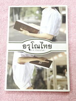 ►สอบเข้าม.4◄ อรุโณไทย ภาคภัสสรมันตา หนังสือภาษาไทยเตรียมสอบเข้า ม.4 โดย น.ร.เตรียมอุดมศึกษาในโครงการความสามารถพิเศษด้านภาษาไทย (กิฟต์ไทย) มีแนวข้อสอบภาษาไทย และเฉลยละเอียดครบทุกข้อ ในเฉลยมียกตัวอย่างคำอธิบาย และสรุปเนื้อหาโดยละเอียด บางข้อมีเฉลยละเอียดยาว