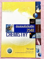 ►ข้อสอบโอลิมปิก◄ หนังสือข้อสอบเคมีโอลิมปิกระหว่างประเทศ ปี 2548 ณ กรุงไทเป ประเทศไต้หวัน ภาคทฤษฎี และภาคปฎิบัติ โดยสถาบันส่งเสริมการสอบวิทยาศาสตร์และเทคโนโลยี สสวท. ในหนังสือรวบรวมข้อสอบแข่งขันจริง มีเฉลยคำตอบอย่างละเอียด มีแสดงวิธีการคำนวณโจทย์ข้อสอบเคมี