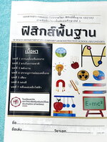 ►สาธิตประสานมิตร◄ หนังสือเรียนฟิสิกส์พื้นฐาน ม.5 โรงเรียนสาธิตมหาวิทยาลัยศรีนครินทรวิโรฒ ประสานมิตร (ฝ่ายมัธยม) มีสรุปเนื้อหา สูตรสำคัญ โจทย์ประจำบท จดครบเกือบทั้งเล่ม จดละเอียด มีโจทย์บางข้อเว้นว่างไปบ้าง ไม่ได้ทำ ไม่มีเฉลย หนังสือพิมพ์สีสวยงามทั้งเล่ม