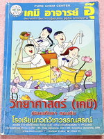 ►หนังสือเคมี ม.ต้น◄ หนังสือเรียนเคมี อ.อุ๊ ม.ต้น เล่มหนังสือเรียน สรุปเนื้อหาวิชาเคมีระดับชั้น ม.ต้น ครอบคลุมเนื้อหา ม.ต้นทั้งหมด ตั้งแต่ระดับชั้น ม.1-2-3 เนื้อหายากลึกถึงสอบเข้า ม.4 โรงเรียนดัง มีโจทย์แบบฝึกหัดประจำบท มีเฉลยและเฉลยละเอียด ในหนังสือจดครบเ