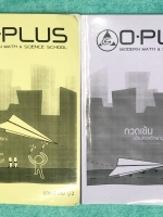 ►สอบเข้ามหิดลรอบสอง◄ พี่โอ๋โอพลัส Oplus กวดเข้มเข้ามหิดลวิทยานุสรณ์รอบสอง เล่ม 1+2 วิชาคณิตศาสตร์และ วิทยาศาสตร์ ในหนังสือเป็นตะลุยโจทย์ทั้งเล่ม เน้นฝึกทำโจทย์ มีจดเล็กน้อย ไม่มีเฉลย ด้านหลังมีแบบทดสอบความฉลาดทางอารมณ์ EQ-Test มีข้อแนะนำการทำแบบทดสอบ ด้าน