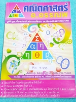 ►อ.อรรณพ◄ MA 4433 คณิตศาสตร์ Advanced Math Course ม.2 เทอม 1 อัตราส่วนร้อยละ พหุนาม เลขยกกำลัง มีจดด้วยดินสอบางหน้า จดละเอียด หนังสือหนา 20.1* 29 *0.7 ซม.